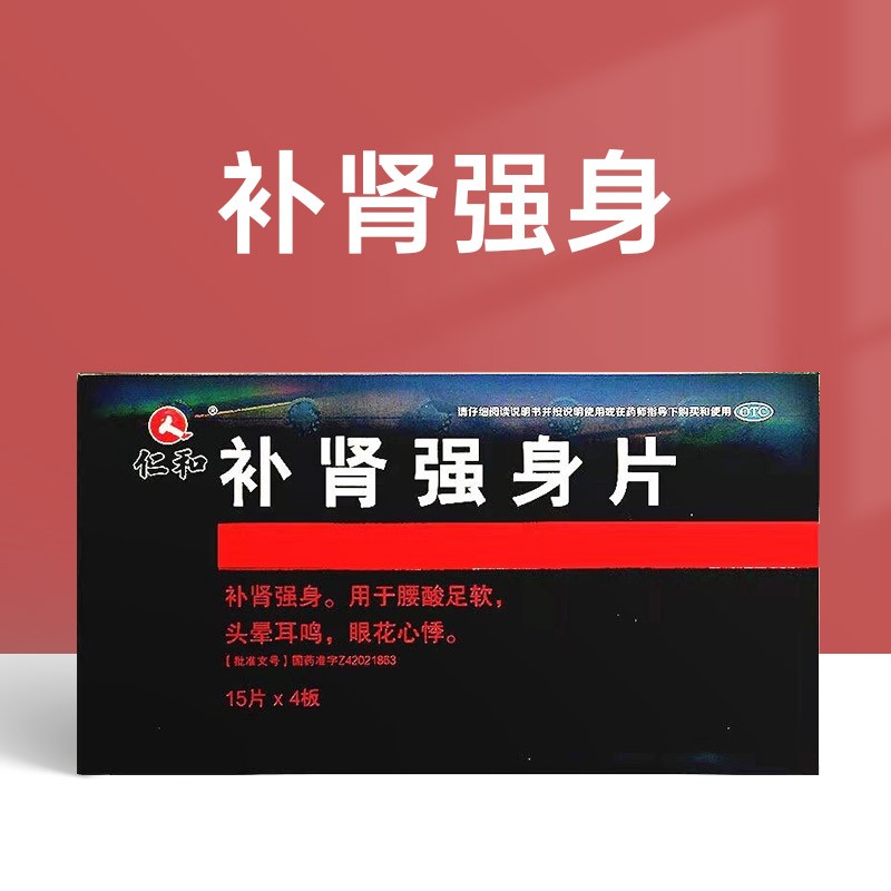 仁和 补肾强身片60片补肾强身头晕耳鸣腰酸足软地黄丸肾宝片(特价效期