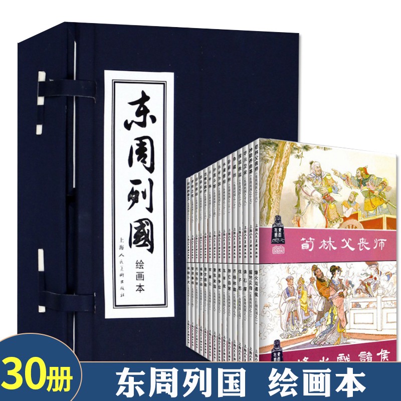 正版东周列国连环画小人书全套30册 春秋战国时期历史文学绘画本 上海人美儿童故事绘本书 中小学生课外