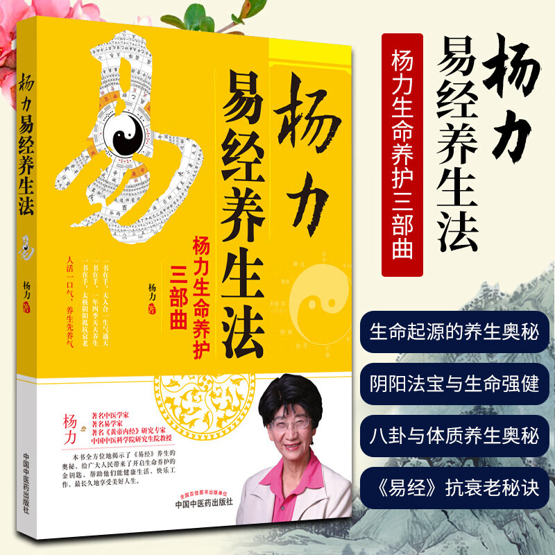 正版 杨力生命养护三部曲 杨力易经养生法 杨力 主编 易经 养生 中国中医药出版社