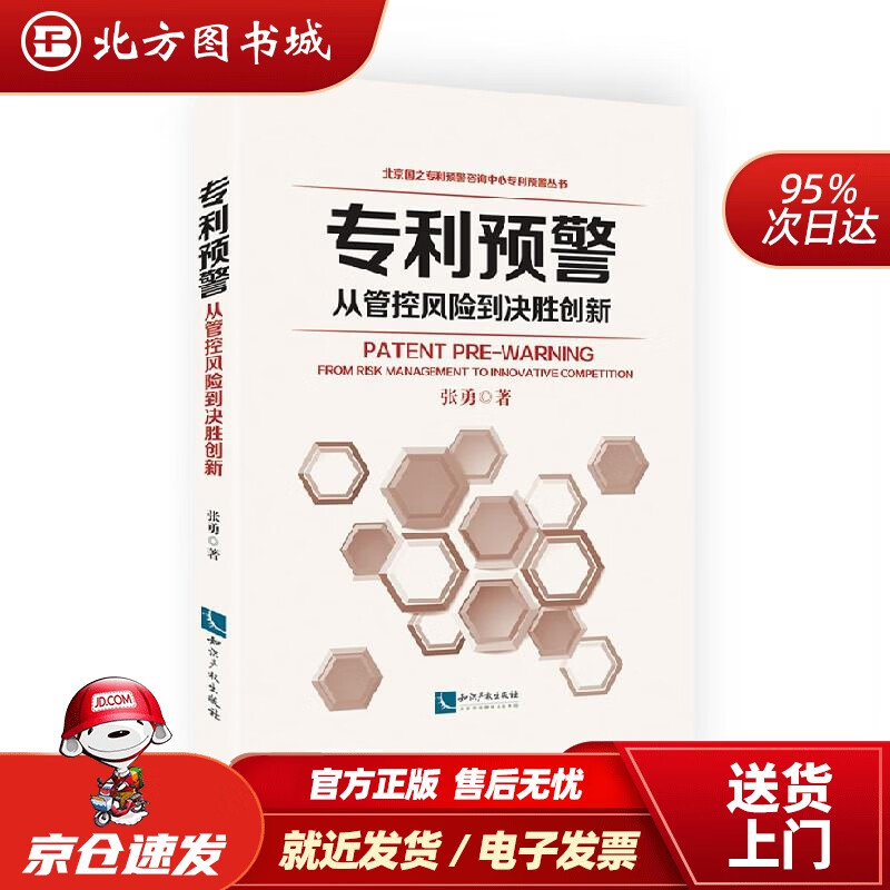 【正版现货】专利预警——从管控风险到决胜创新张勇著 北方图书城