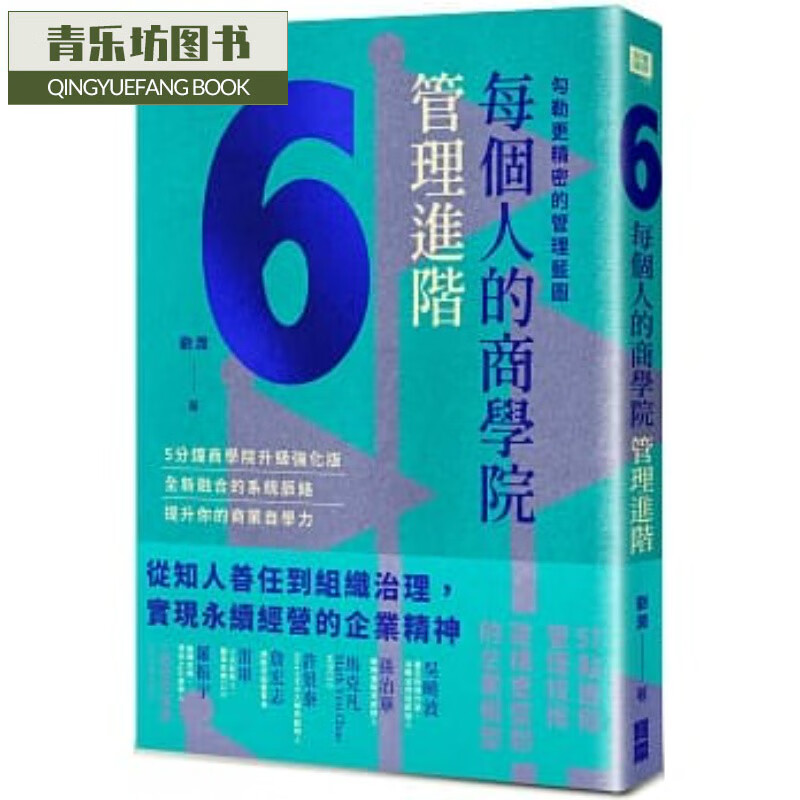 预售 原版进口书 刘润每个人的商学*?管理进阶：勾勒更精密的管理蓝图宝鼎