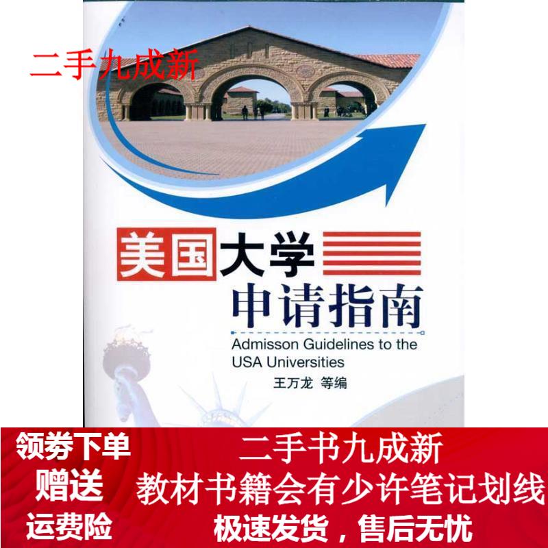 美国大学申请指南 王万龙 9787111323075 机械工业出版社