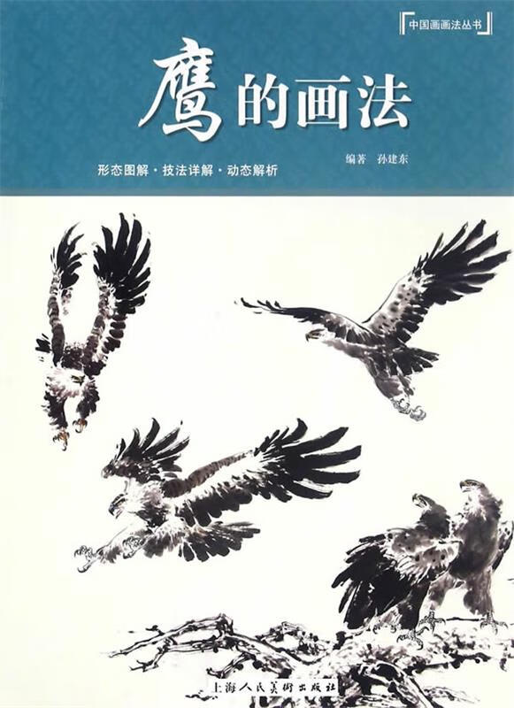 正版 鹰的画法---中国画画法丛书 9787532299003 孙建东 编著