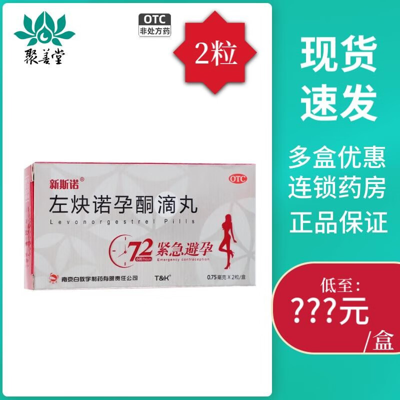 新斯诺 左炔诺孕酮滴丸 075mg*2丸  用于女性紧急避孕 1盒