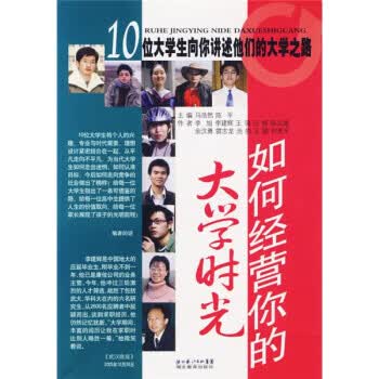 如何经营你的大学时光 马浩然,陈平 编【正版】