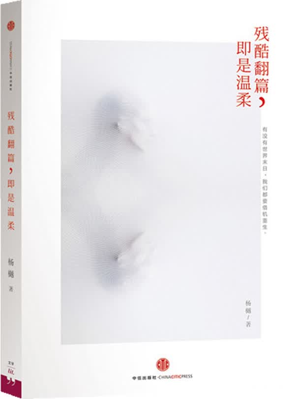 残酷翻篇，即是温柔【正版】