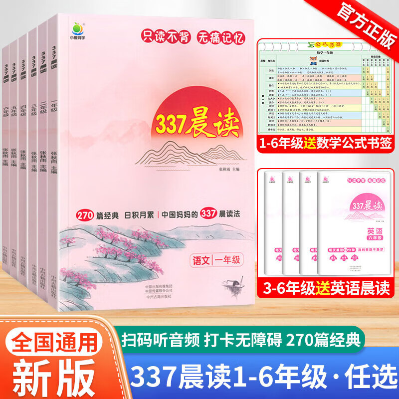 文轩【新华书店】小橙同学337晨读法一二三四五六年级中国妈妈每日晨读打卡表一年级计划阅读课外早读晨诵暮晚读理解优美句子好词好句好段日有所诵 337晨读法 三年级【赠英语晨读】