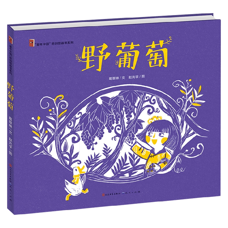 野葡萄 绘本版 7