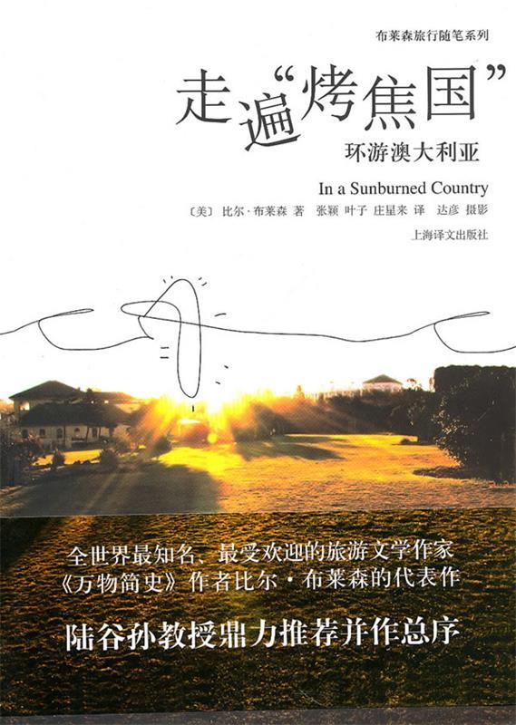 走遍“烤焦国”：环游澳大利亚 9787532751099