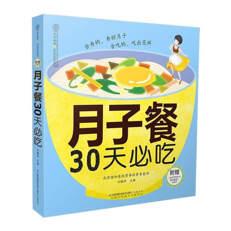 月子餐30天必吃-附赠坐月子吃什么宜忌速查小册子【正版好书，下单速发】