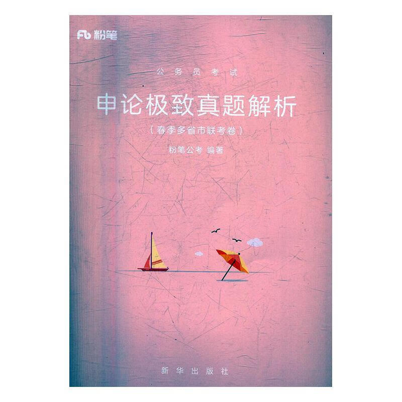 公务员考试 粉笔公考 9787516632109【正版】
