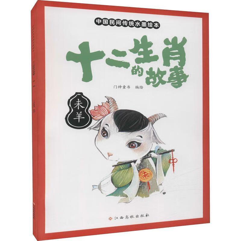 十二生肖的故事(未羊)/中国民间传统水墨绘本门神童书绘江西高校出版