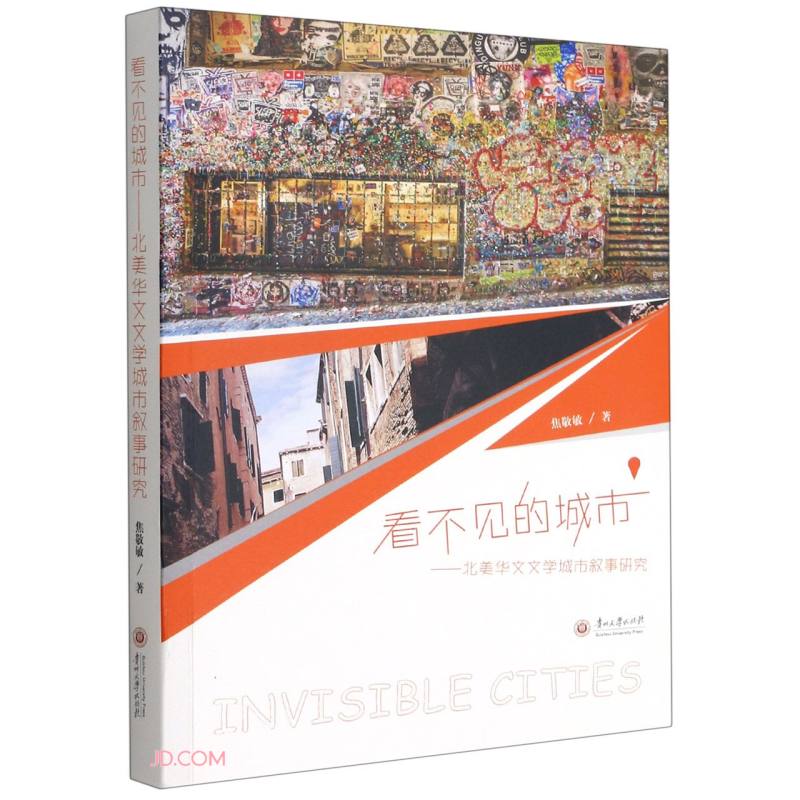 看不见的城市--北美华文文学城市叙事研究
