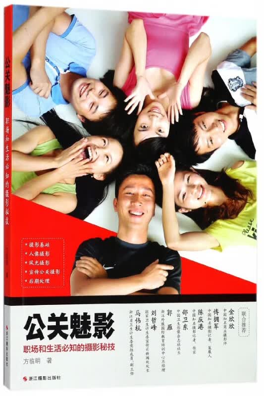 公关魅影(职场和生活必知的摄影秘技)