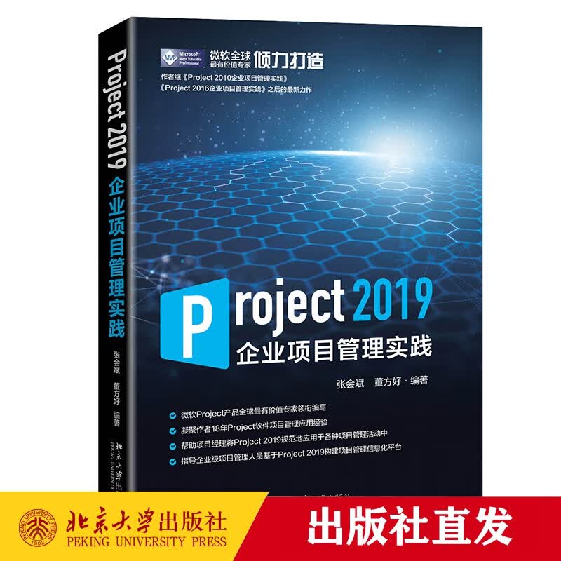 现货正版 Project 2019企业项目管理实践 张会斌 董方好 著