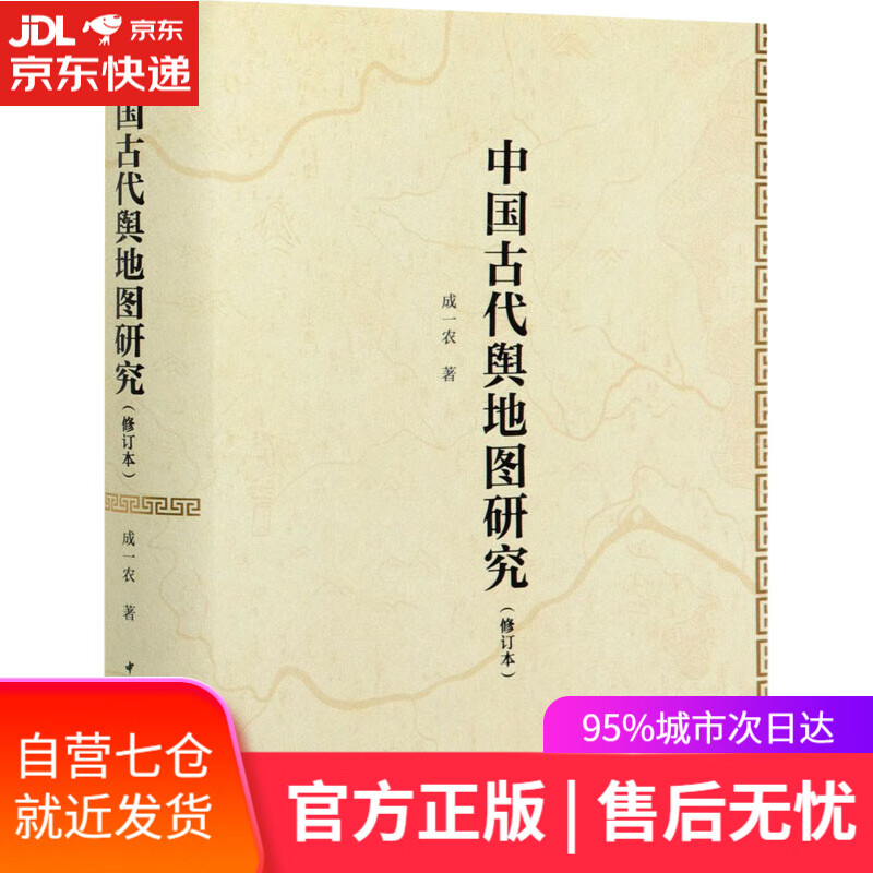【新华书店】中国古代舆地图研究 成一农 科学出版社