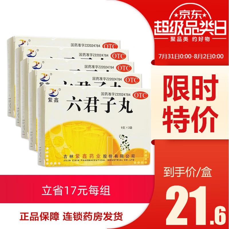 紫鑫六君子丸-改善消化系统不适感