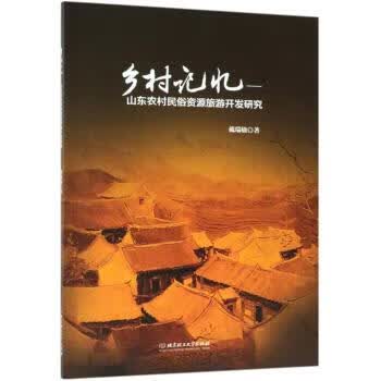 乡村记忆：山东农村民俗资源旅游开发研究【正版图书】