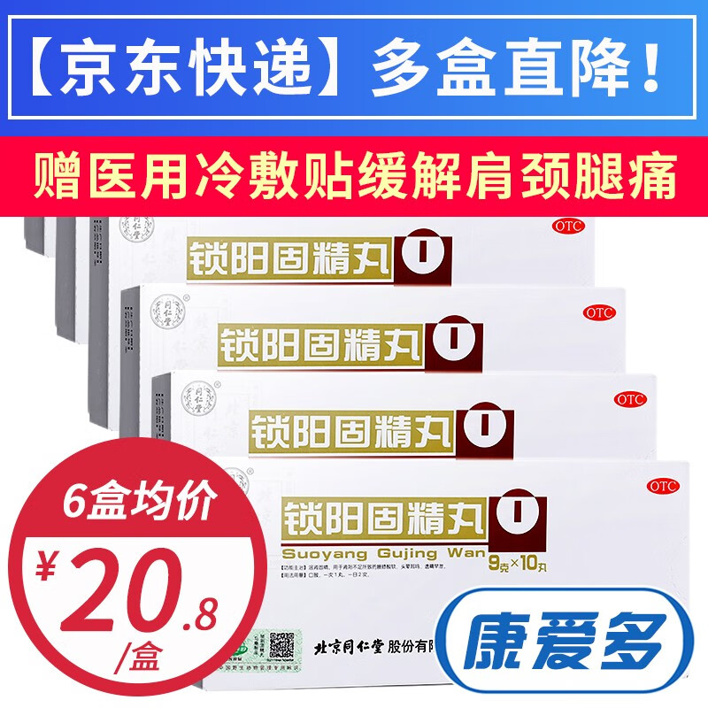 【2023更新】同仁堂锁阳固精丸价格走势及销量分析–补肾壮阳中西药品男士遗精早泄