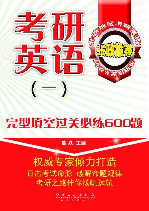 考研英语:完形填空过关必练600题 熊焱主编【正版书】