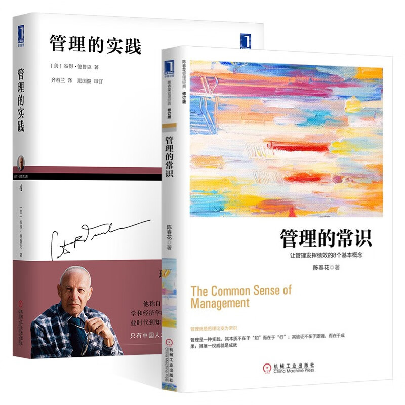管理的实践+管理的常识 两册