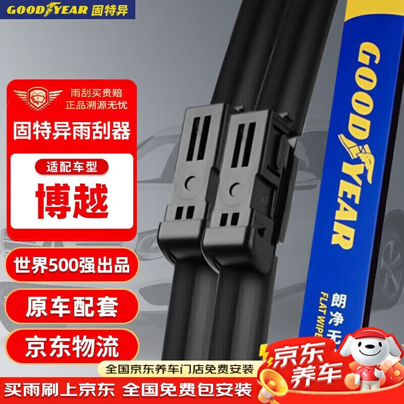 固特异（Goodyear）吉利博越雨刮器18至22款PRO原装X无骨2020原厂16前雨刷片24/17