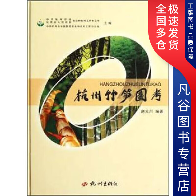 【正版书】杭州竹笋图考