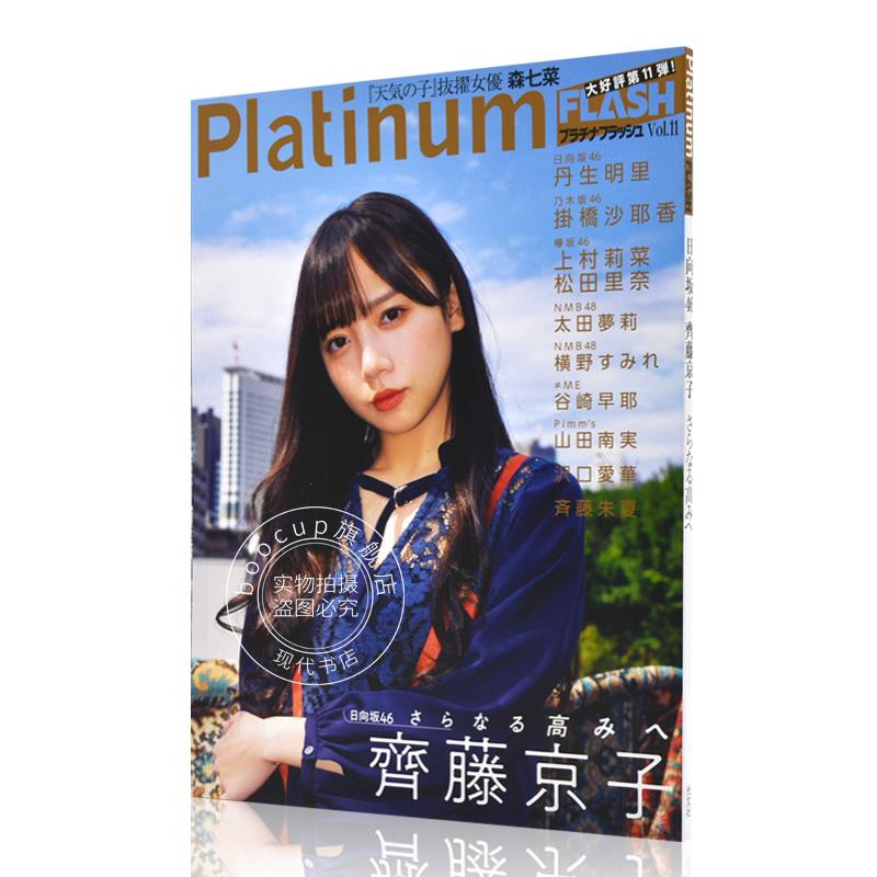 现货 进口日文 Platinum FLASH Vol.11 日向坂 齐藤京子