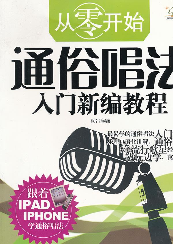 包邮 从零开始-通俗唱法入门新编教程 张宁编著 广西师范大学出版社