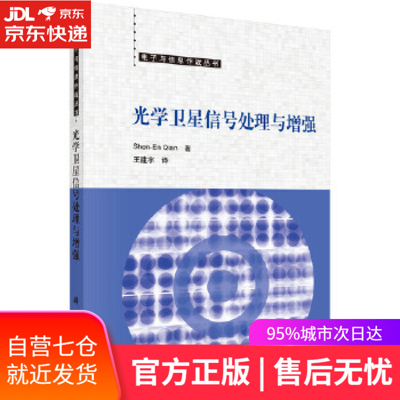 【新华书店】光学卫星信号处理与增强 (加)钱神恩著,王建宇译 科学出版社