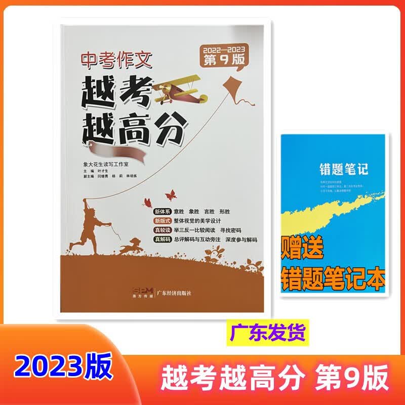 送错题）2023 中考作文 越考越高分 第9版 中考高分作文 广东经济出版社