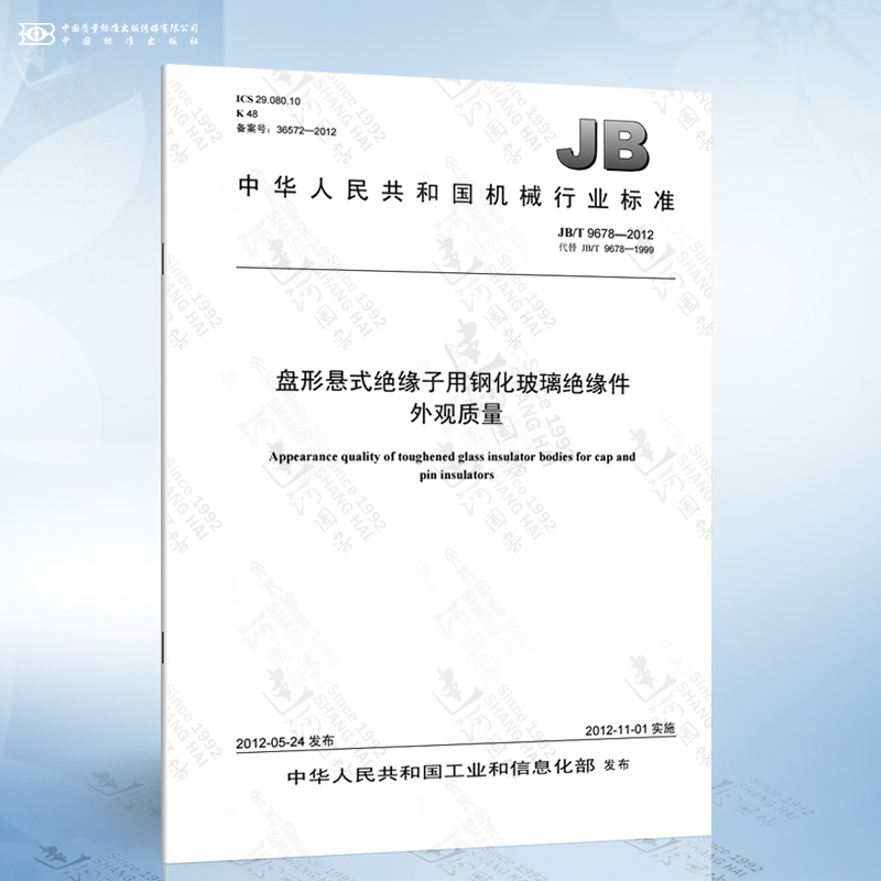 jb/t 9678-2012 盘形悬式绝缘子用钢化玻璃绝缘件外观质量