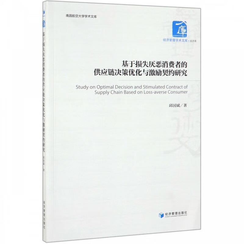 正版 基于损失厌恶消费者的供应链决策优化与激励契约研究 邱国斌 著