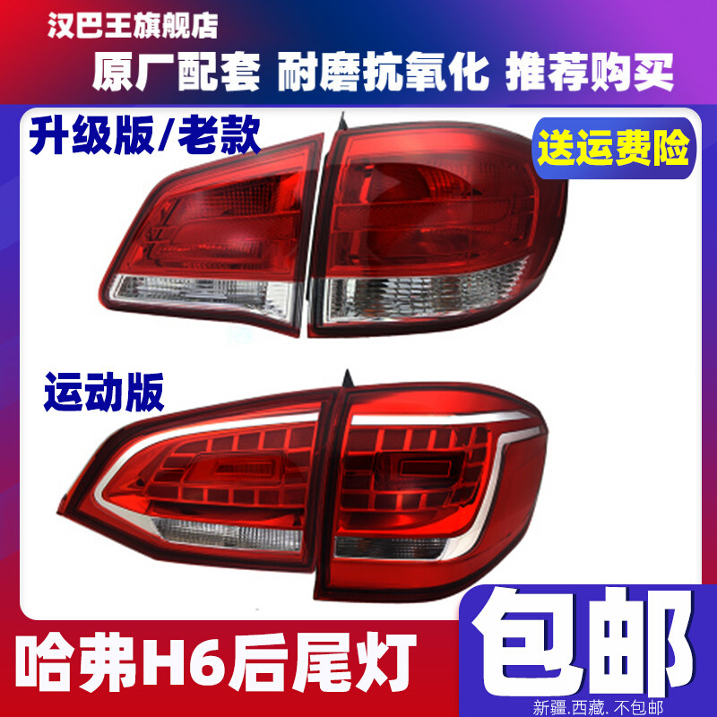 长城哈弗H6后尾灯总成H6升级版老款尾灯罩哈佛H6运动版尾灯倒车灯 运动版/右副驾/外侧怎么看?