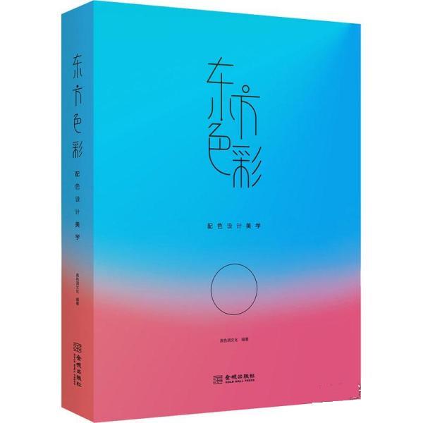 东方色彩:配色设计美学 高色调文化 金城出版社 9787515522715