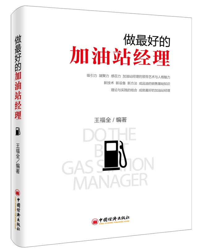 做好的加油站经理【正版图书】