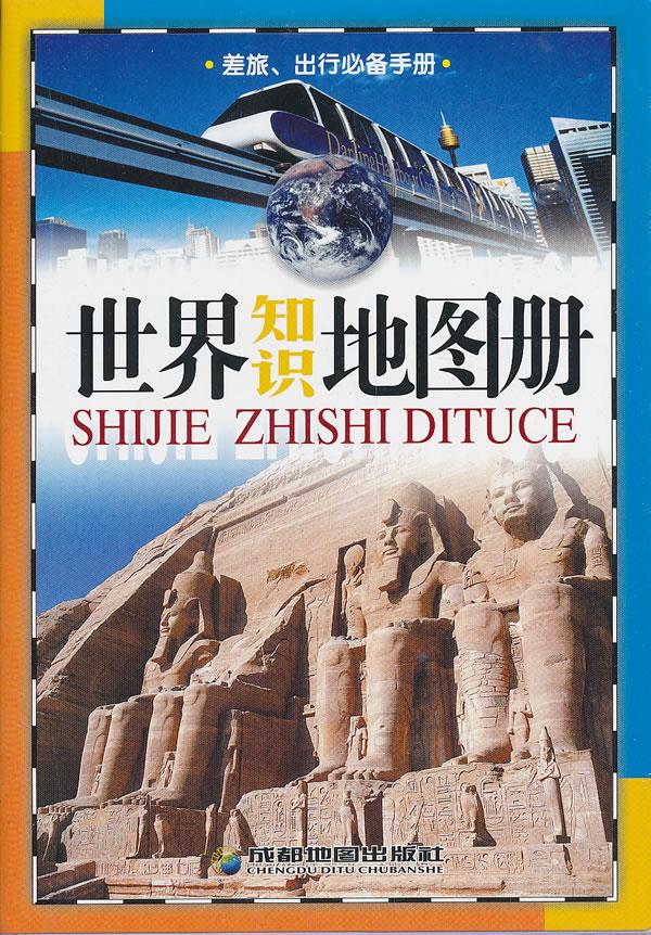世界知识地图册