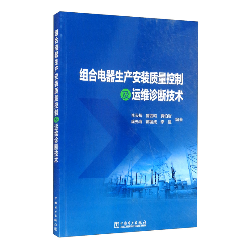 组合电器生产安装质量控制及运维诊断技术