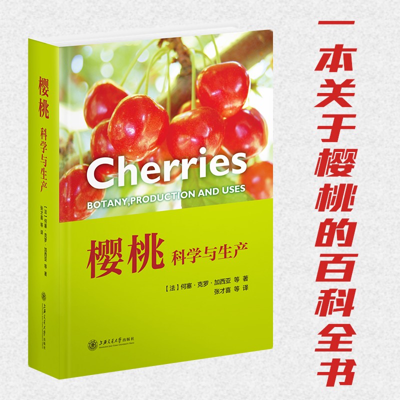 樱桃：科学与生产 9787313232342 何塞·克罗·加西亚等著 张才喜等译