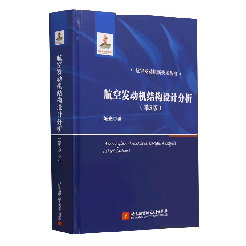【京联】航空发动机结构设计分析（第3版）9787512440463 北京航空航天大学出版社书籍