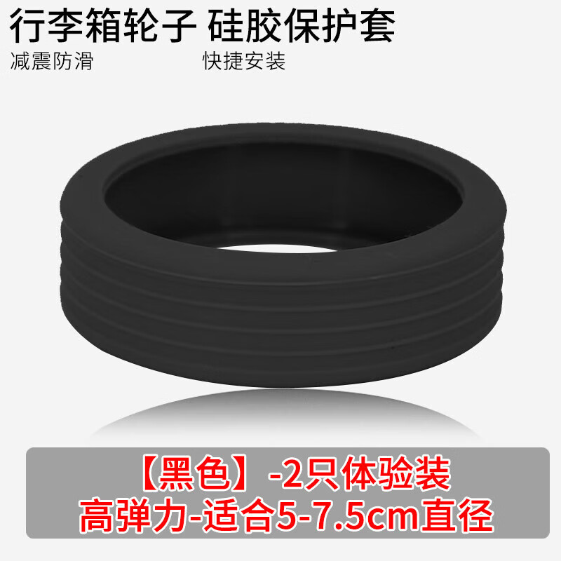 萌依兒行李箱輪子替換保護(hù)套旅行箱腳輪轱轆萬向輪矽膠圈套非橡膠套的 體驗(yàn)裝黑色2只(輪子直徑5-7