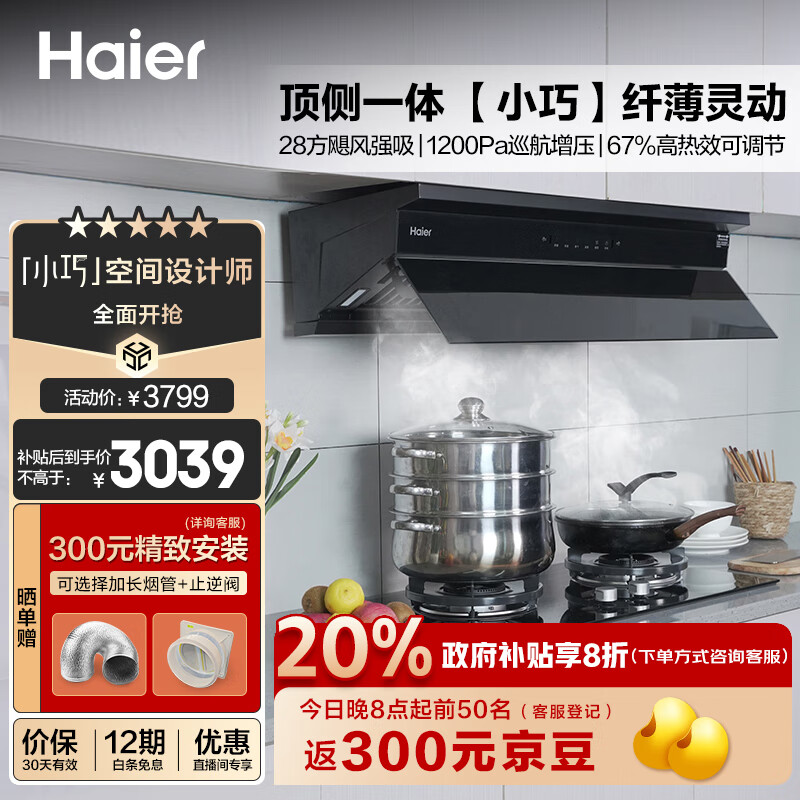 海尔(Haier)抽油烟机 【小巧】烟灶套装顶侧一体 超薄平嵌欧近一体 变频28风量大吸力 5.2kw+67%天然气C50+BEA
