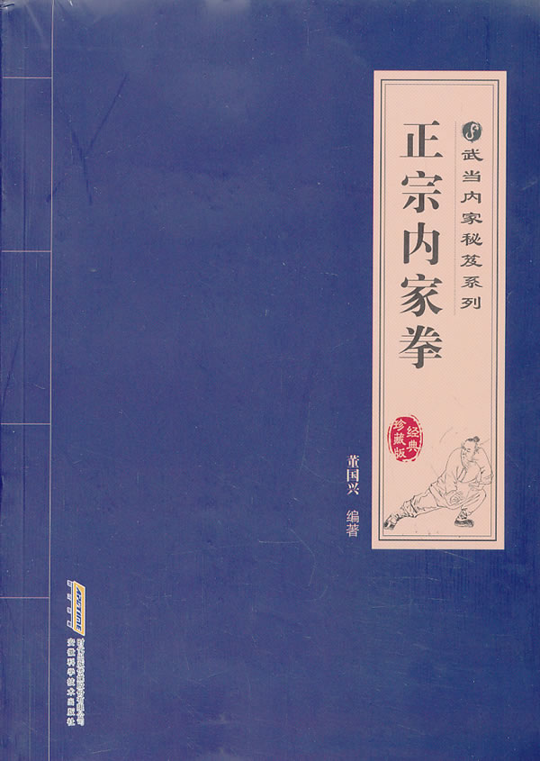 正宗内家拳【正版图书】