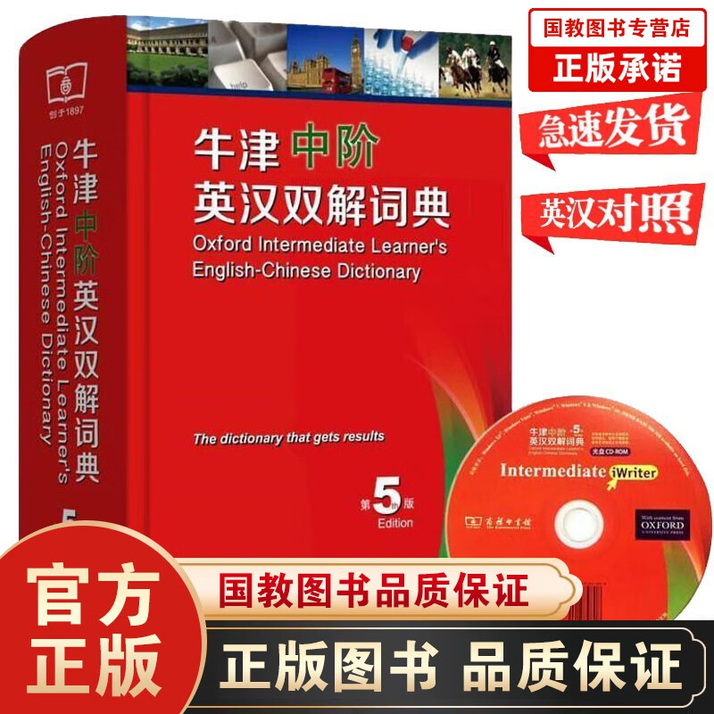 牛津中阶英汉双解词典（第5版）商务印书馆第五版