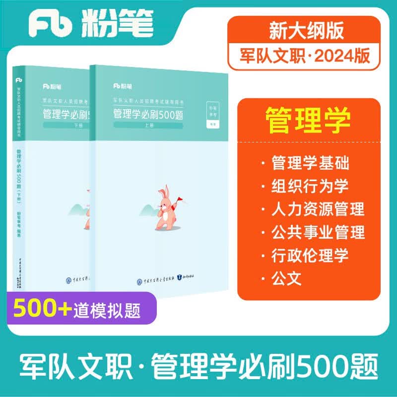 粉笔事业编2024军队文职管理学必做500题文职考试用书题库高性价比高么？