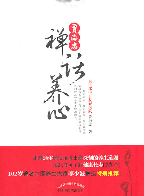 贾海忠禅话养心【正版图书】