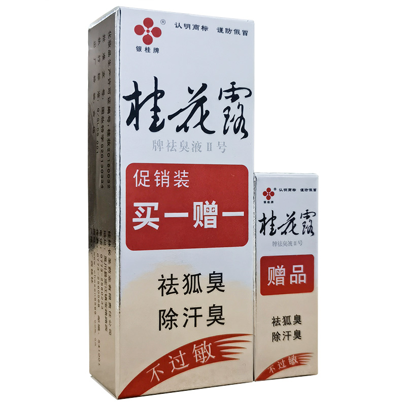 银桂牌桂花露祛臭液Ⅱ号8ml 4ml 祛狐臭腋臭除汗臭人体除臭液正品nb