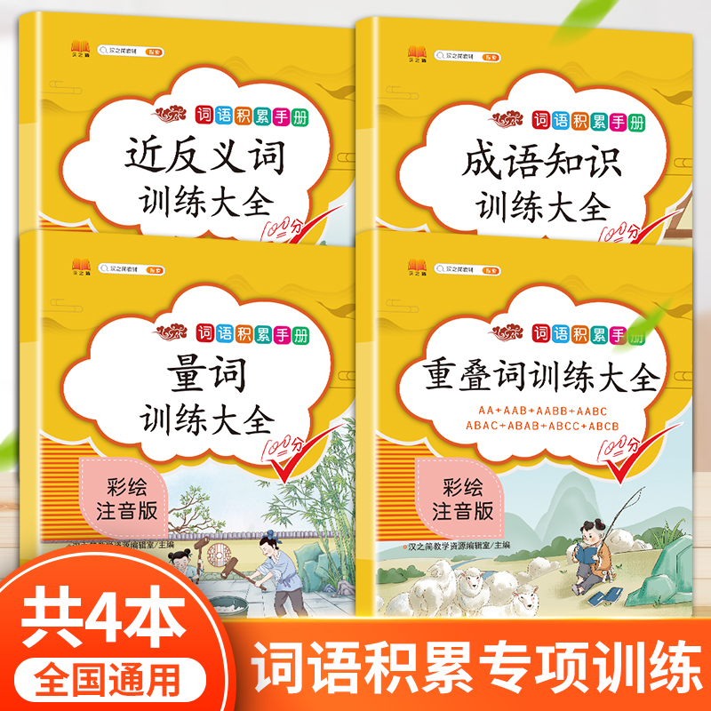 斗半匠小学词语积累大全训练全套6册小学生1-6年级成语训练语文手册字词基础量词重叠词叠词多音字近义词反义词一年级专项aabb式 重叠词+量词+近反义词+成语知识4本