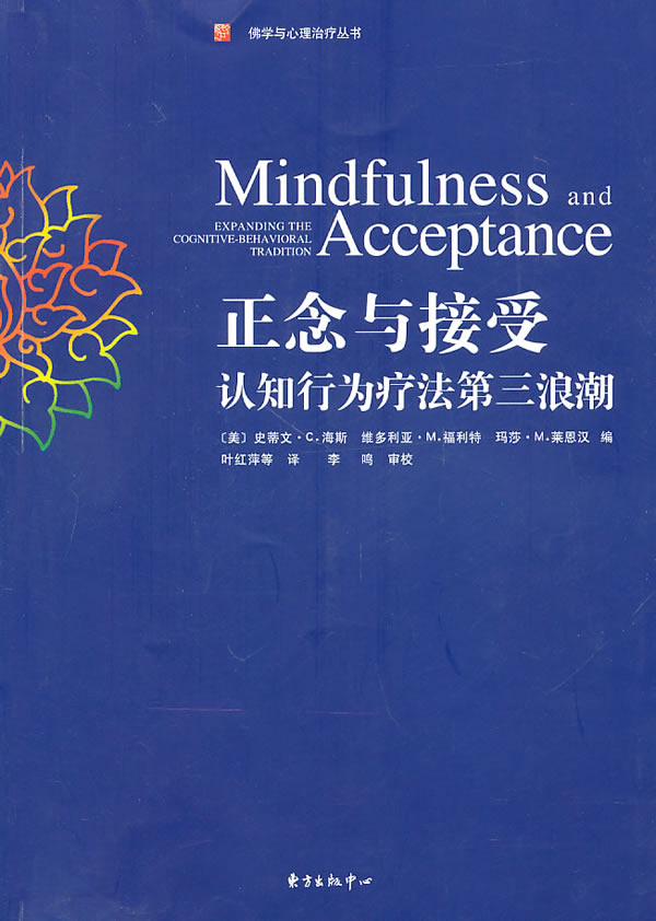 【正版速发,电子发票】正念与接受:认知—行为疗法第三浪潮