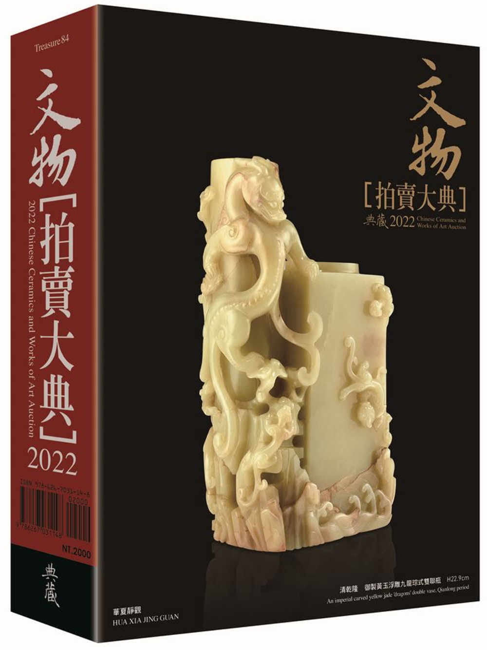 预售 拍卖大典编辑部 2022文物拍卖大典 典藏艺术家庭